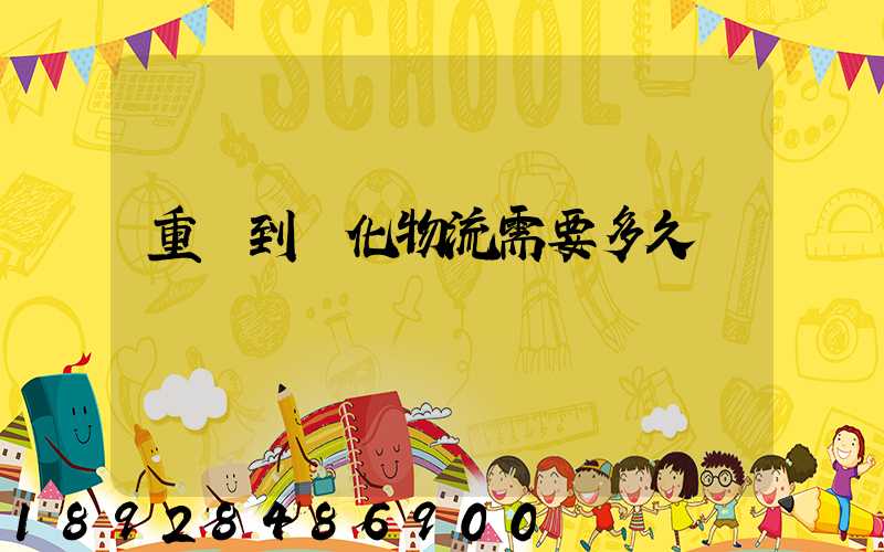 重慶到懷化物流需要多久