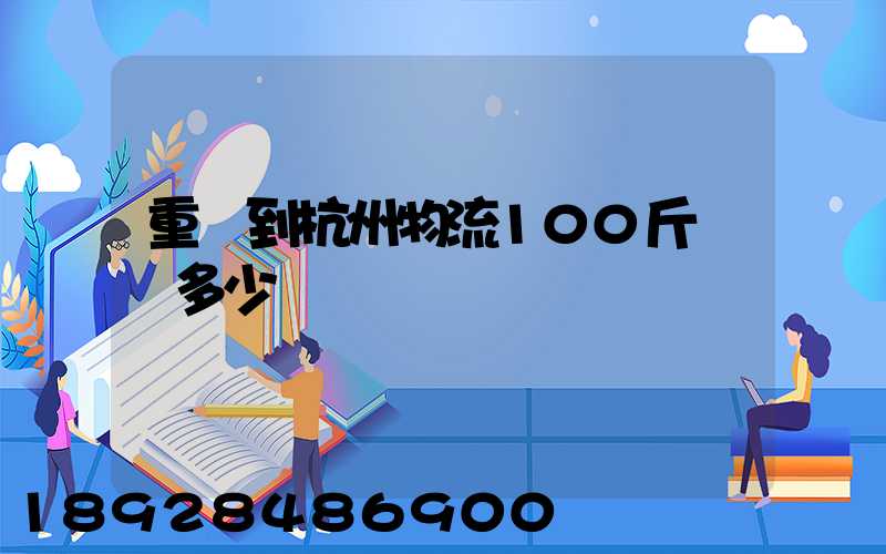 重慶到杭州物流100斤運費多少