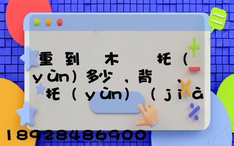 重慶到烏魯木齊轎車托運(yùn)多少錢,背車車,轎車托運(yùn)價(jià)格