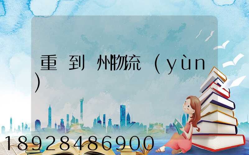 重慶到蘇州物流運(yùn)輸