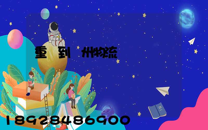 重慶到蘇州物流運輸