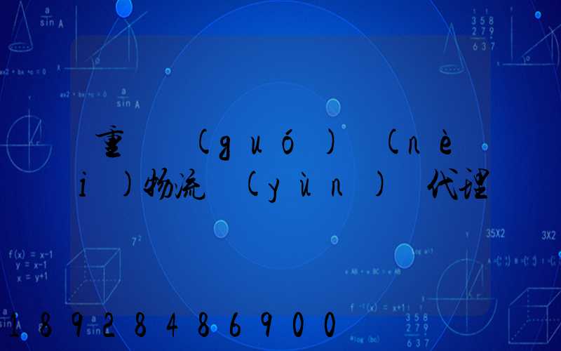 重慶國(guó)內(nèi)物流運(yùn)輸代理