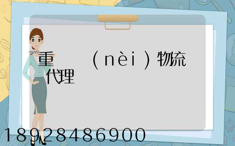 重慶國內(nèi)物流運輸代理