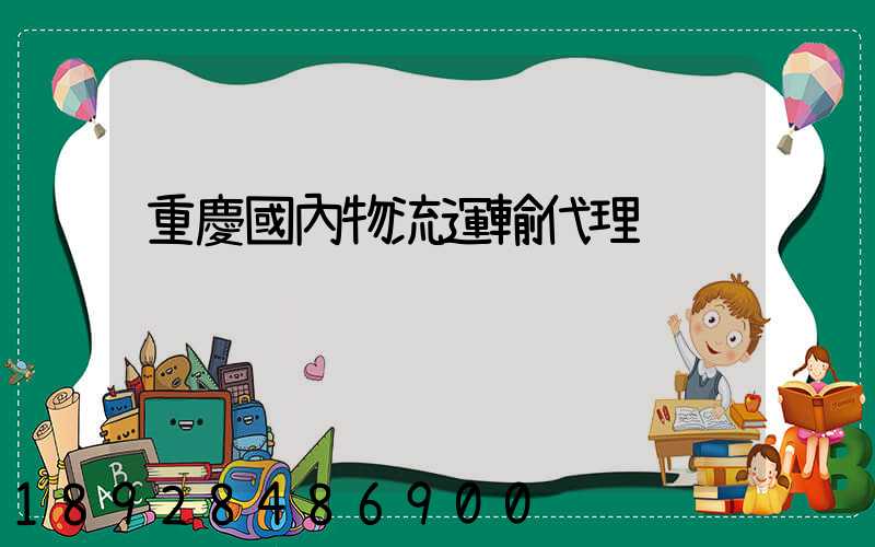 重慶國內物流運輸代理