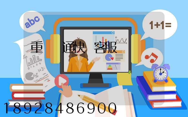 重慶圓通快遞客服電話