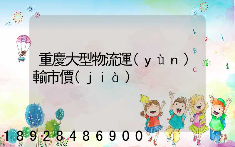 重慶大型物流運(yùn)輸市價(jià)