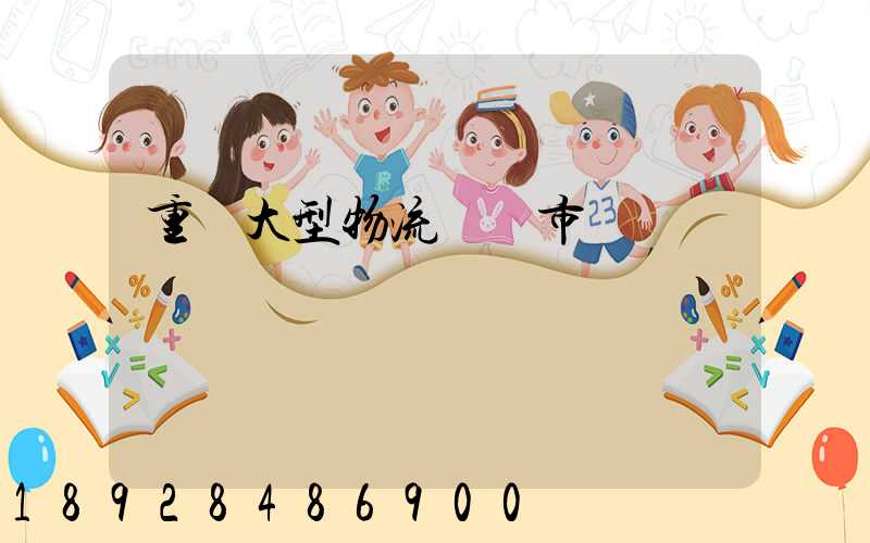 重慶大型物流運輸市價