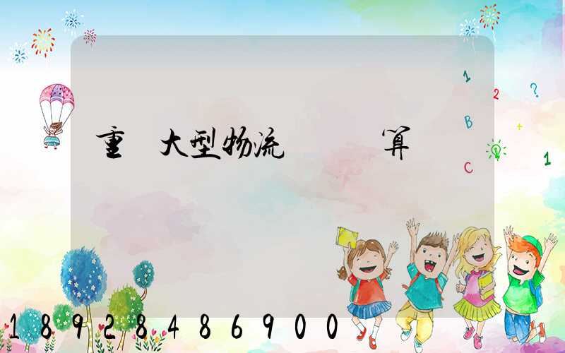 重慶大型物流運輸預算