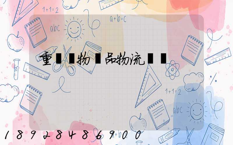 重慶寵物藥品物流運輸