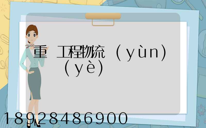 重慶工程物流運(yùn)輸專業(yè)