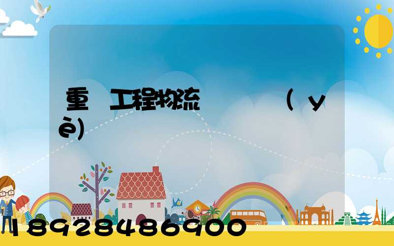 重慶工程物流運輸專業(yè)