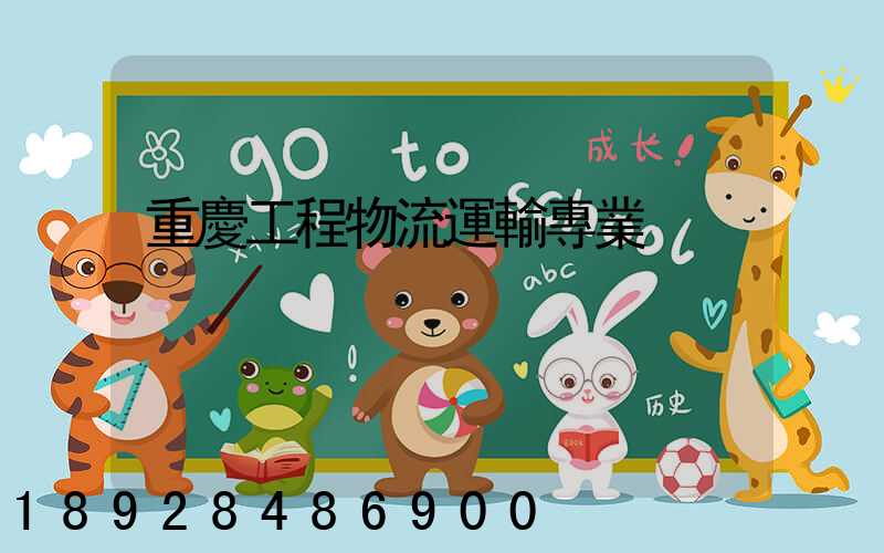 重慶工程物流運輸專業