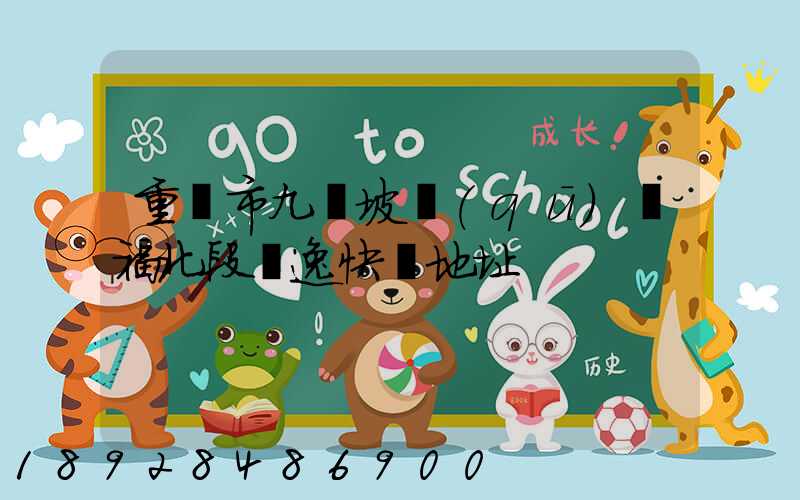 重慶市九龍坡區(qū)華福北段極逸快遞地址