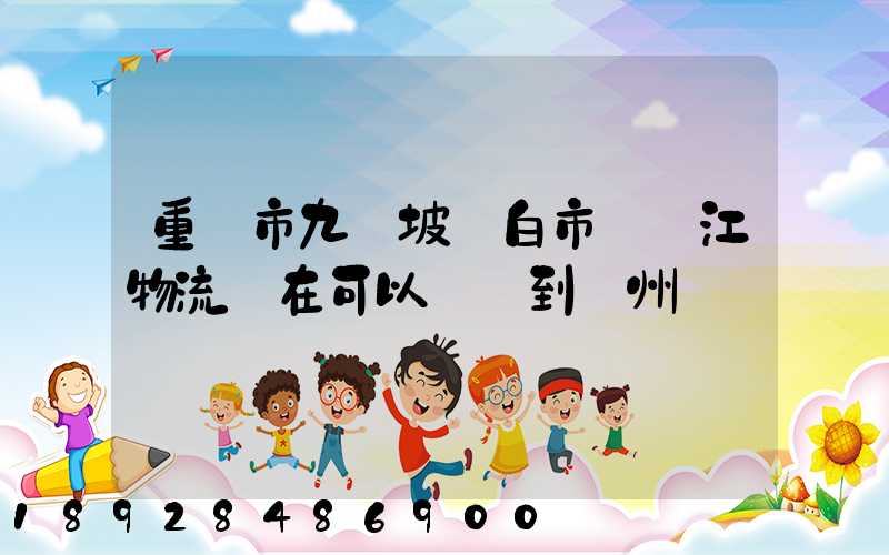 重慶市九龍坡區白市驛贛江物流現在可以發貨到廣州嗎