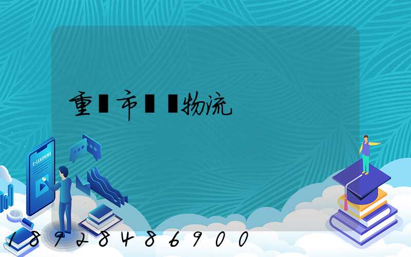 重慶市運輸物流