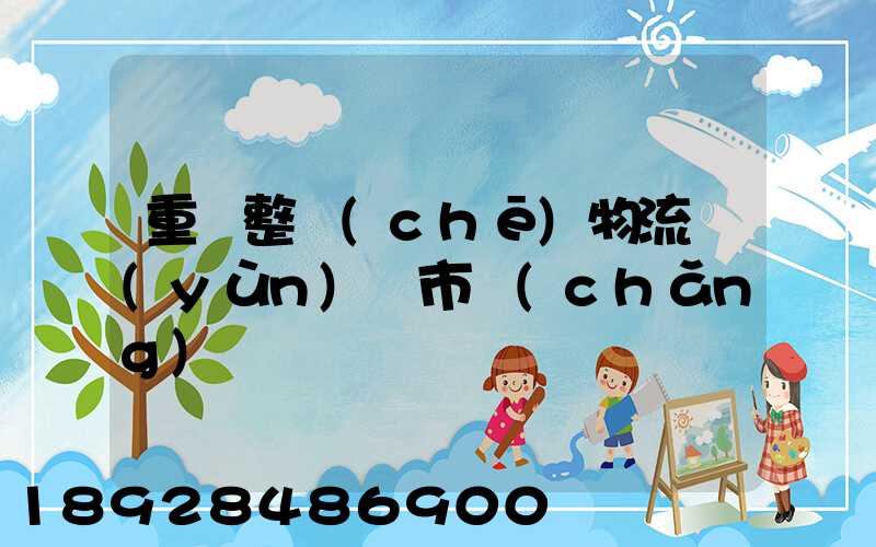 重慶整車(chē)物流運(yùn)輸市場(chǎng)