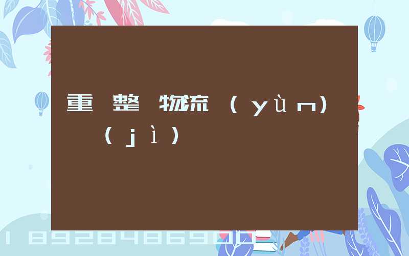 重慶整車物流運(yùn)輸計(jì)劃