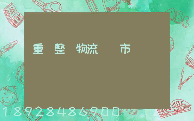 重慶整車物流運輸市場
