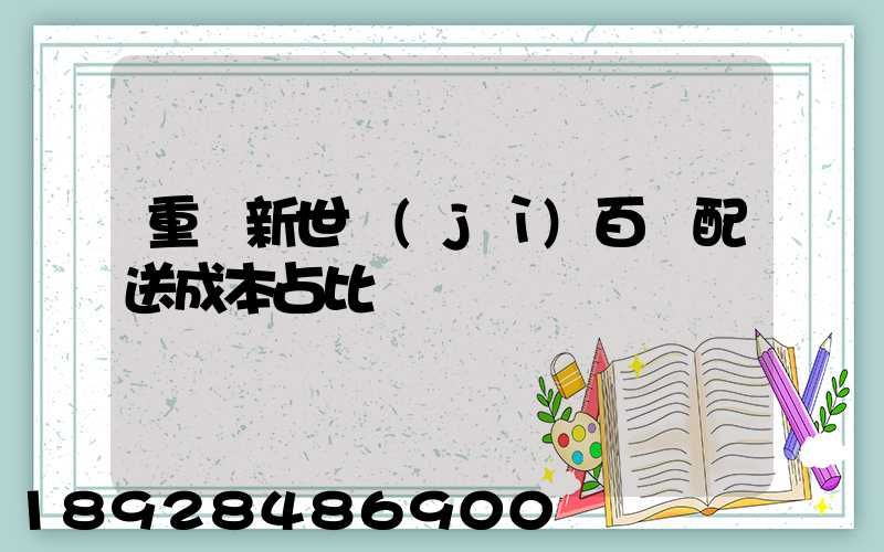 重慶新世紀(jì)百貨配送成本占比