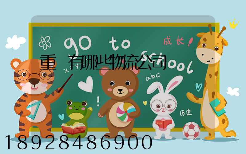 重慶有哪些物流公司