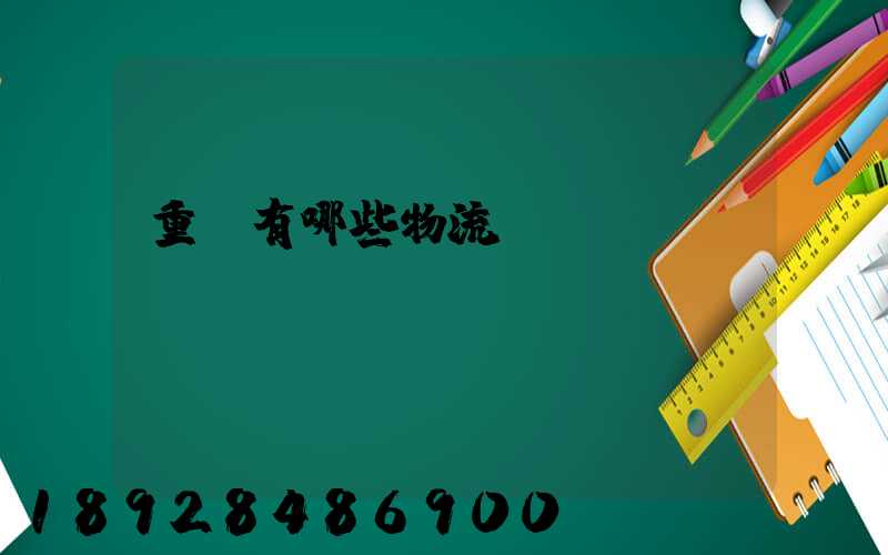 重慶有哪些物流運(yùn)輸