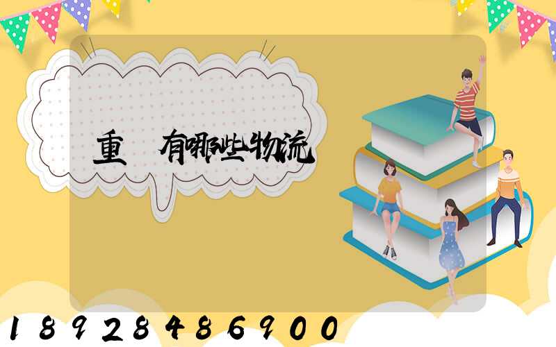 重慶有哪些物流運輸