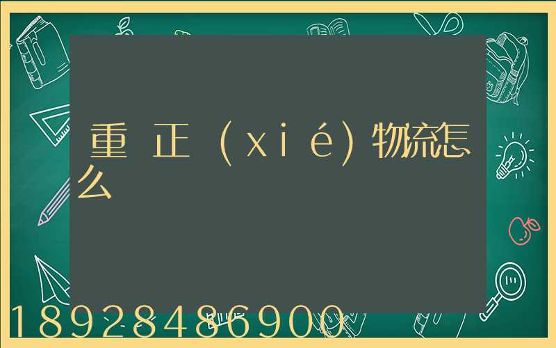 重慶正協(xié)物流怎么樣