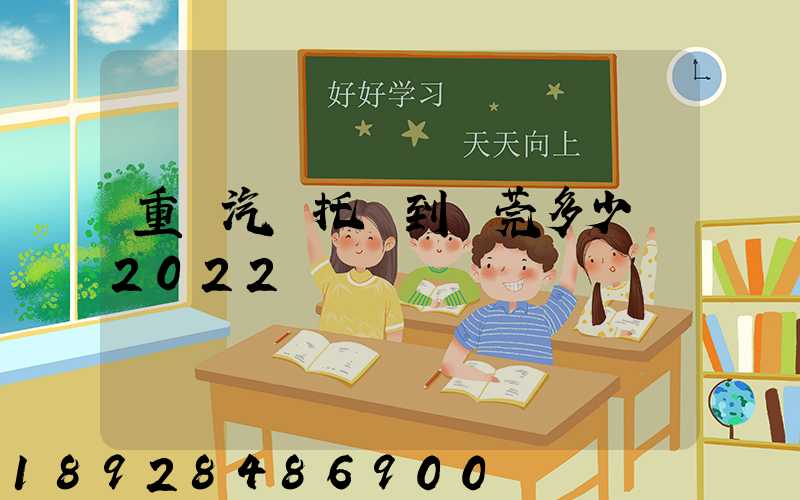 重慶汽車托運到東莞多少錢2022