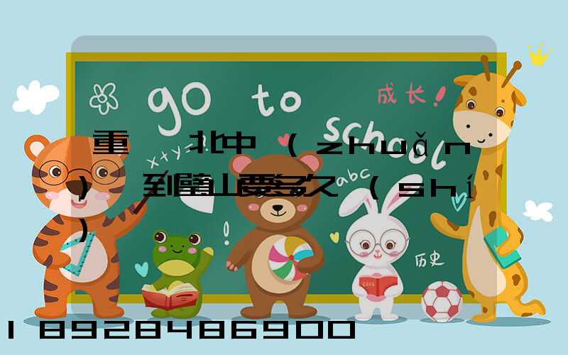 重慶渝北中轉(zhuǎn)場到璧山要多久時(shí)間順豐