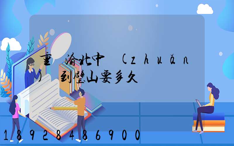 重慶渝北中轉(zhuǎn)場到璧山要多久時間順豐