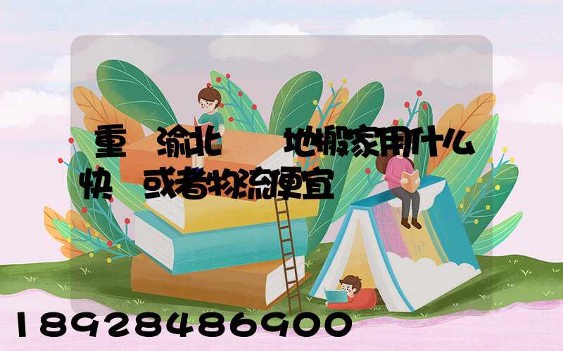 重慶渝北區異地搬家用什么快遞或者物流便宜