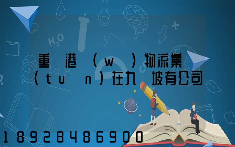 重慶港務(wù)物流集團(tuán)在九龍坡有公司嗎