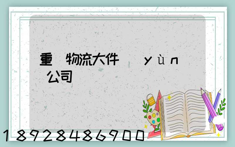 重慶物流大件運(yùn)輸公司