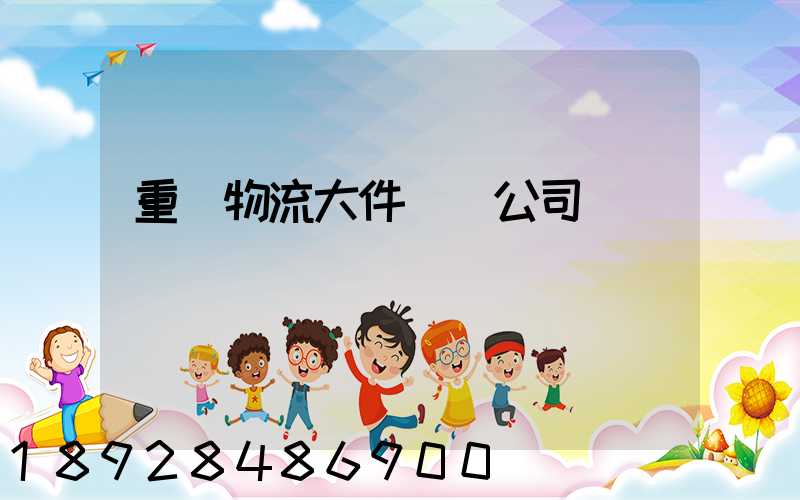重慶物流大件運輸公司
