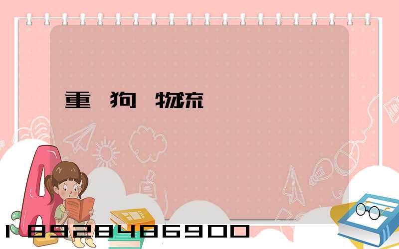 重慶狗糧物流運輸