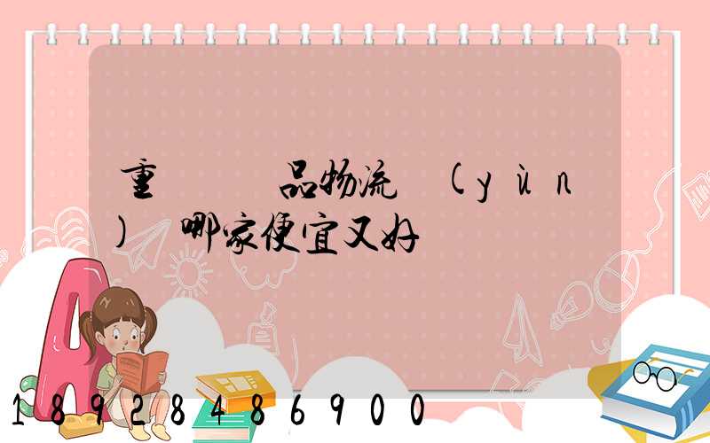 重慶紡織品物流運(yùn)輸哪家便宜又好