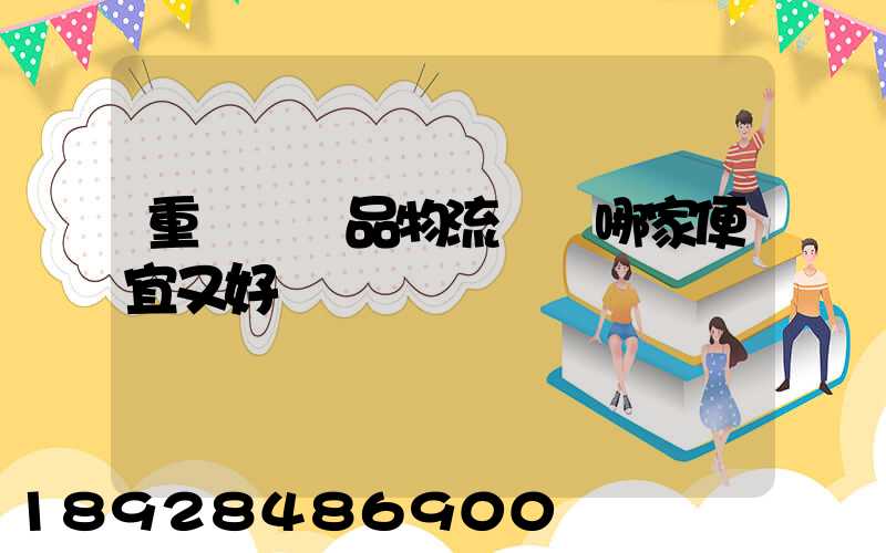 重慶紡織品物流運輸哪家便宜又好