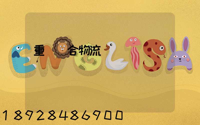 重慶綜合物流運輸資費