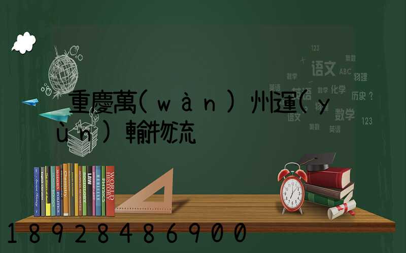 重慶萬(wàn)州運(yùn)輸物流