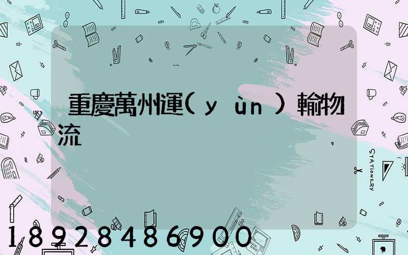 重慶萬州運(yùn)輸物流