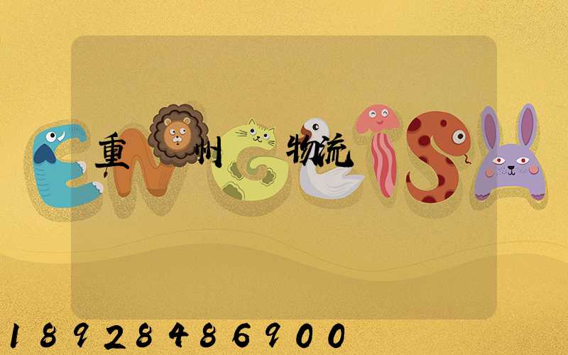 重慶萬州運輸物流