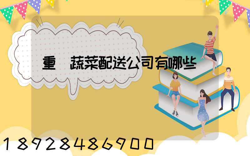 重慶蔬菜配送公司有哪些