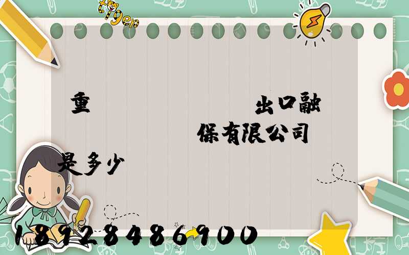 重慶進(jìn)出口融資擔(dān)保有限公司電話是多少