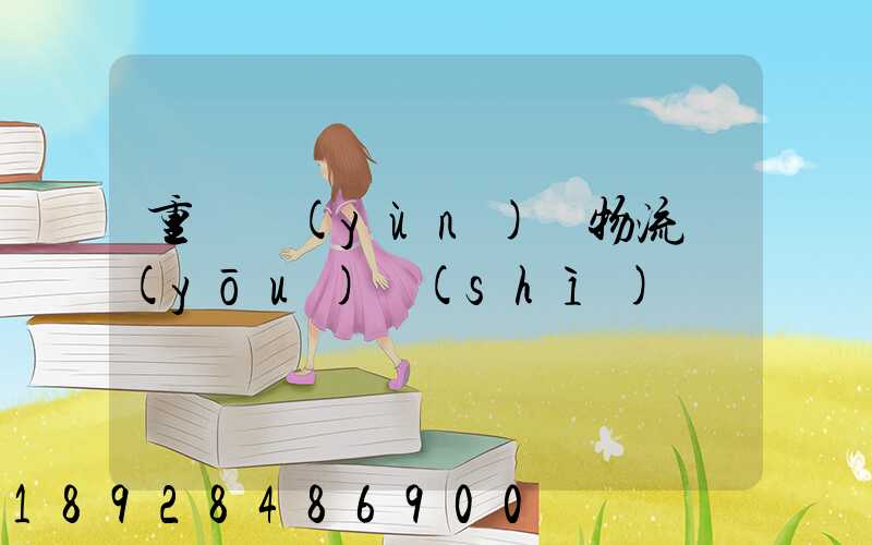 重慶運(yùn)輸物流優(yōu)勢(shì)