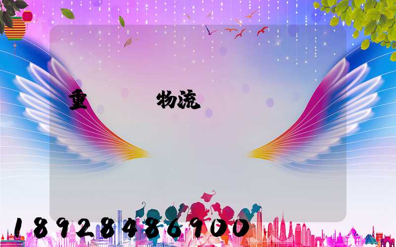 重慶運輸物流優(yōu)勢