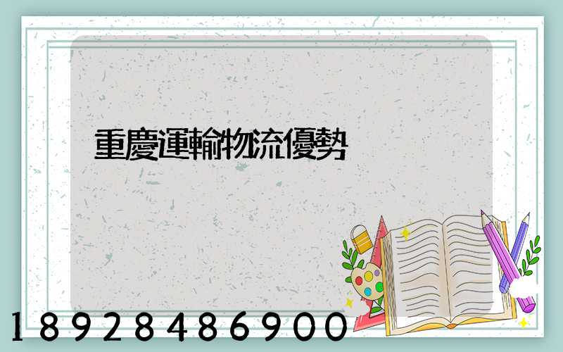 重慶運輸物流優勢