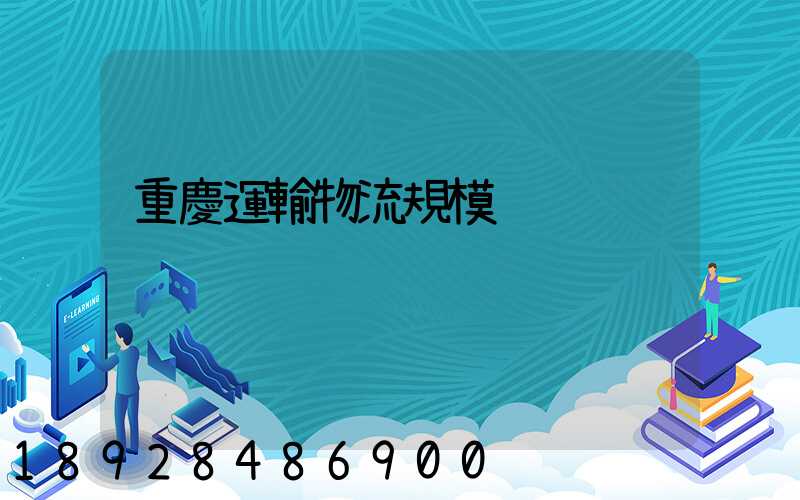 重慶運輸物流規模