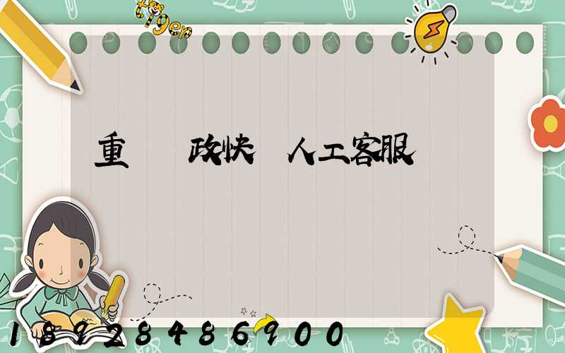 重慶郵政快遞人工客服電話