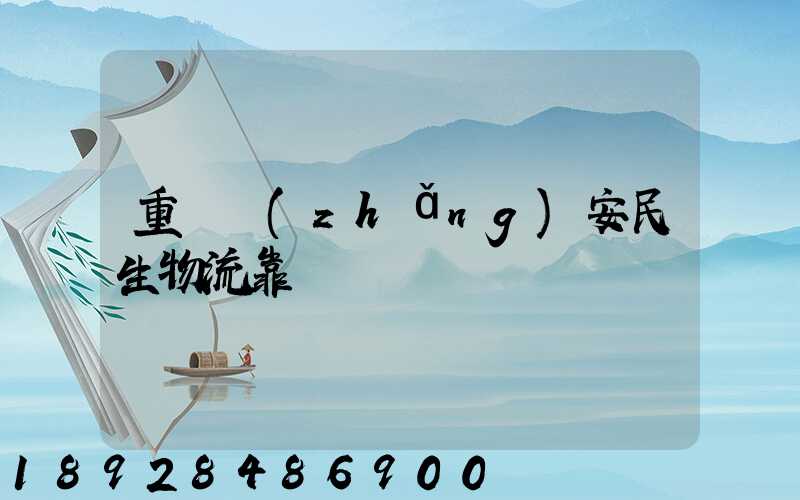 重慶長(zhǎng)安民生物流靠譜嗎
