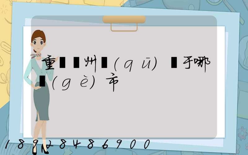 重慶開州區(qū)屬于哪個(gè)市